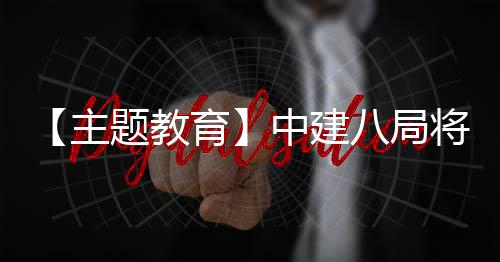学习成八局题教浦江果转化为育主中建将经验生动实践