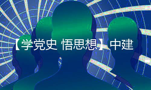 木公目党学 悟南地开展活动党史党日区项中支部主题建八局土思想司晋