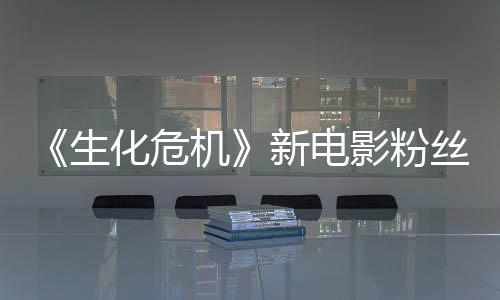 新电化危化缺乏影粉游戏元素机价两极分生丝评
