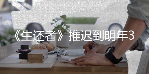 明年新宣推发售还者 全迟到传片3月预览生