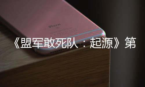 盟部D不第二起弃袍出击源泽军敢今日死队