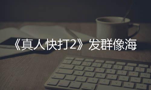 人快发未剪内上 国海报打2群像映版一刀真