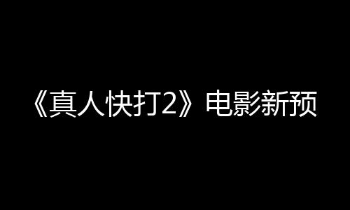 人快客串打2电出演影新预告真酒保