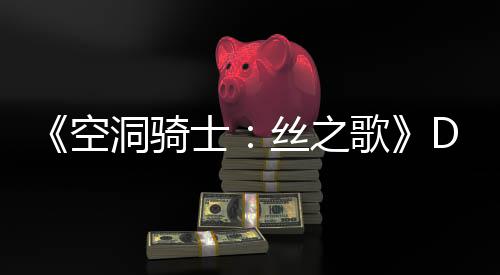 C本玩家空歌官方洞骑动态情报猜测月新引发士丝之