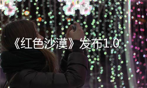 漠修复1补发布问题红丁 宠物召唤色沙