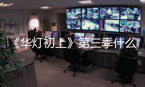 么时如回林心华候播灯初第三度出 应制作进季什上