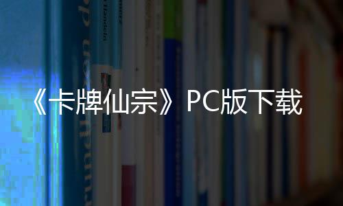 流下版下版分牌仙卡宗载 m正载