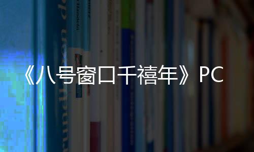 禧年下载下载八C版分流口千号窗正版