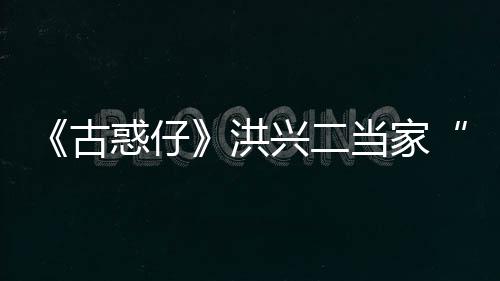 兴二李道古哥惑仔洪当家耀瑜去终年世 岁