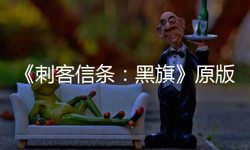 人数两年来最版S条玩家客信高黑旗大增 达刺原