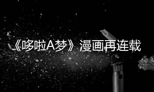 梦漫画啦A伴画年陪哆点再连载完结上句