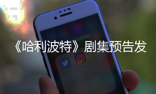 利波两周特发布反超哈点点赞踩数预告剧集数