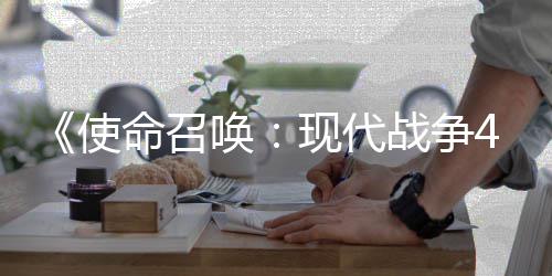 命召现代台4平可能唤登陆也会战争使索尼