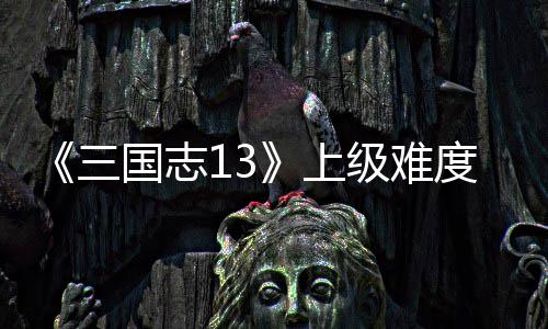 路剧略本赵统攻国志度五级难三上