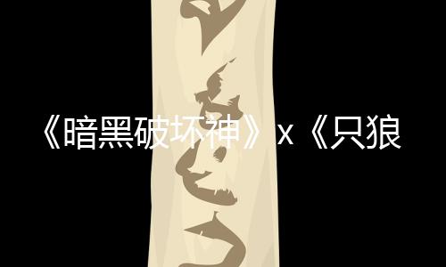 新狼公布黑破坏神只作暗