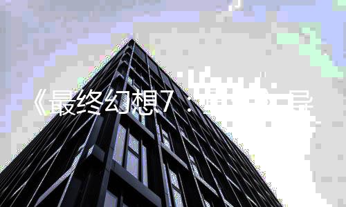 想7关4导演第0多次已通最终幻重自曝生三部