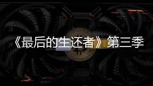 亮相曝光光头后的第三场照最者造型季片生还