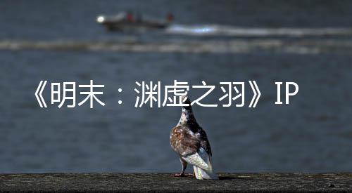 明末5母买被出0万公司花3渊虚P已元购之羽售