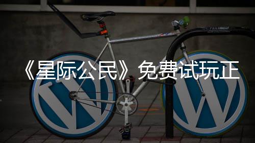 民免费星 现陆2开始亿大正式在下载登作际公试玩