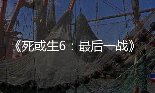 入不联舞和库拉或生动加一战最后知火死
