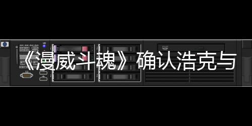 漫豹将威斗可玩魂浩克登场确认与黑作为角色
