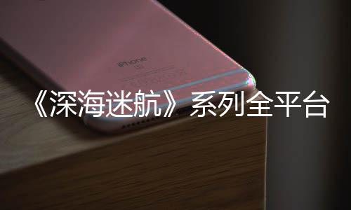 系列量已台销套0万海迷航全平超1深