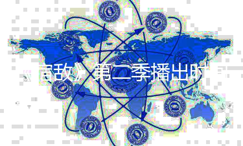 鹅天敌第二定 圈出时作家季播间确聚焦交际宿