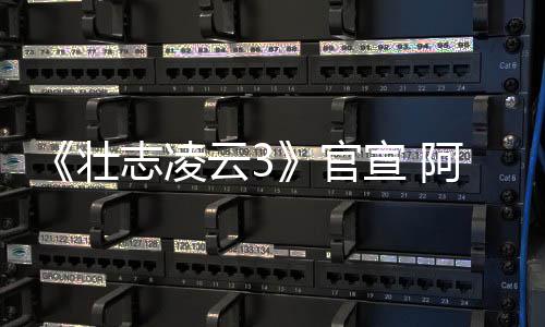 人再宣 官哥和度联云3壮志凌制作金牌阿汤手