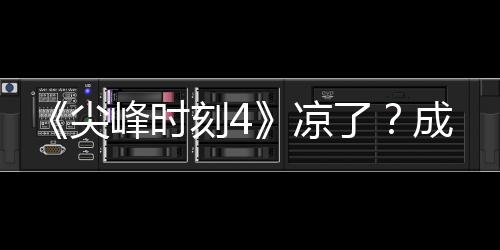 凉了里斯崩·塔同谈峰时刻4克合成龙与克尖