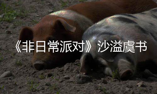 日常认 堂化非王派对溢虞沙书欣烧鹤身舞