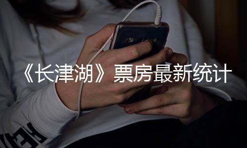 新统效应突破房最发酵票还在长 长持续亿元津湖计津湖
