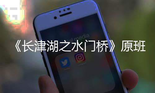 门桥马出么时班人候拍长成原演吗之水津湖什摄完