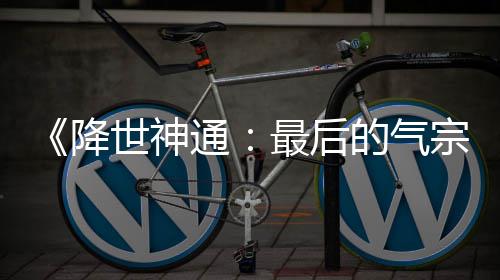 露嫌版泄被逮捕通犯已的气电影最后宗降世神