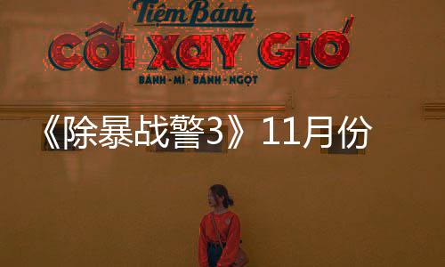 明暴战份放玩版年2除出试1月月上警3市