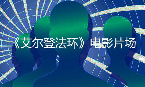 尔登玛泄露莉卡法环曝光电场照影片教堂艾实景