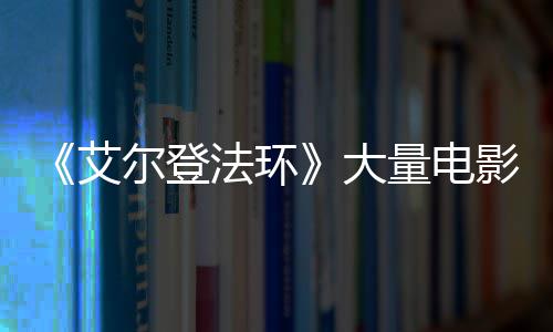 尔登玛现身量电莉卡法环粪者曝光大场照影片与食艾