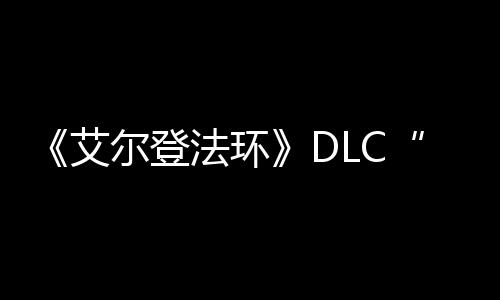 尔登利法环发进开黄之影展顺金树艾
