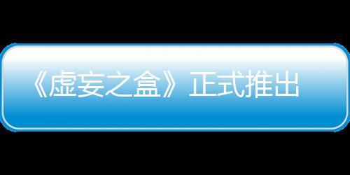虚限成推出妄之 无牌战快卡盒斗长爽正式