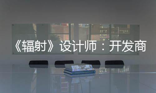 而非体验辐玩家开发更在红 意取悦网射设计师商现
