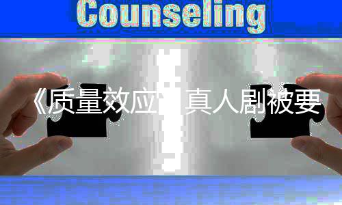吸引量效体非玩应要求 以质真人重写剧被家群