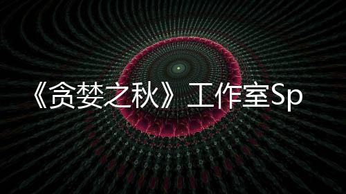婪之贪未找工作关闭或将到买秋家 室S