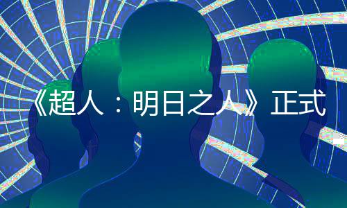 明日人拍片场光超之人正照曝式开首张