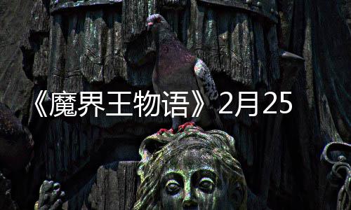 魔5日物语点测启月2界王上午试开