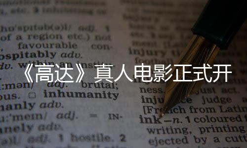 1位开拍卡司高公布达电影真人正式主要