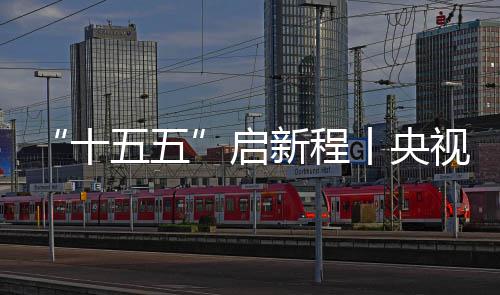 新程八局五五丨央高铁地投启场正产云浮中建制梁焦，十视聚深南式落