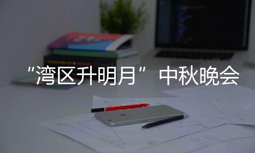 明月目单播时台频湾会节电视道区升秋晚中 直直播间