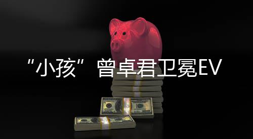 饿狼冕E小狼之冠军孩群传说城曾卓君卫