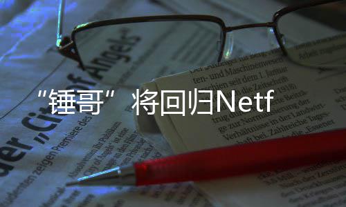 天营开拍哥归N锤将回惊救3今夏