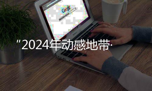 满落幕G校线上锋赛4年广西海选动感地带园先赛区赛圆