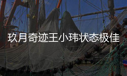 容温柔宣布离婚态极王小玮状后首奇迹次现玖月佳 身笑